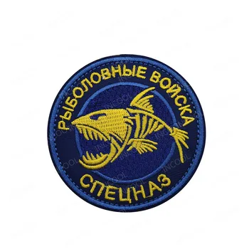 Raundas Siuvinėjimo Pleistras Rusija Rusijos Žvejybos Kariuomenės Karinių Pleistrai Taktinis Kovoti Su Emblema Appliques Siuvinėtos Emblemos