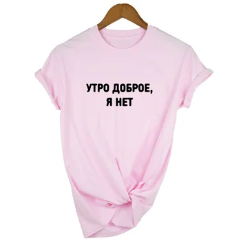 Labas Rytas, aš nesu rusijos Užrašas Spausdinamas Moterų marškinėliai Vasaros Mados trumpomis Rankovėmis T-shirt Tumblr Grafinis Tee